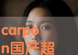 超级碰国产,探索奇幻世界的奇幻之旅