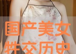 国产美女牲交视频,揭秘网络色情内容的阴暗面